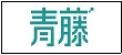 D:桌面MCN logo青藤文化.webp.jpg5青藤文化.webp