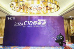 钉钉“C10圆桌派”走进上海，发布全新医药行业解决方案及AI落地